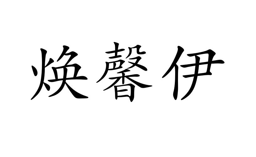 焕馨伊商标图片